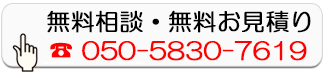 無料相談・無料お見積り
050-5830-7619
