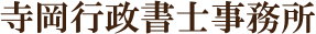 寺岡行政書士事務所